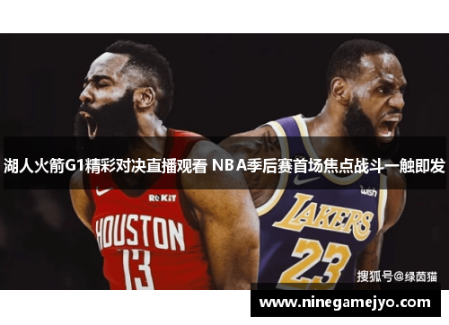 湖人火箭G1精彩对决直播观看 NBA季后赛首场焦点战斗一触即发